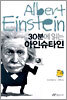 30분에 읽는 아인슈타인