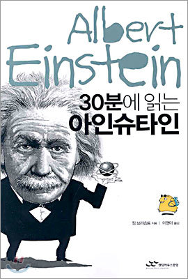 30분에 읽는 아인슈타인