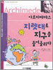 아르키메데스 지렛대로 지구를 들어올리다