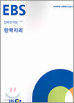 [한정판매] EBS 인터넷 수능 선택 한국지리 (2004년)