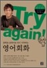Try again! : 중학교 교과서로 다시 시작하는 영어회화