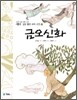 금오신화