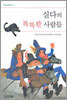 실다의 똑똑한 사람들