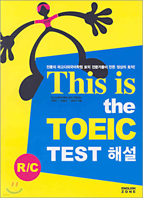 This is the TOEIC R/C TEST 해설