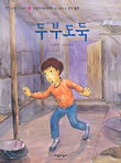 두부도둑