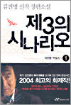 제3의 시나리오 1