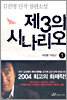 제3의 시나리오 1