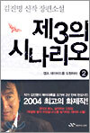 제3의 시나리오 2