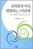 남북한과 미국, 변화하는 3각관계