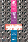 현경과 앨리스의 신나는 연애