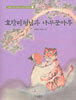호랑이형님과 나무꾼아우