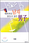 매력적인 남자 물들고 싶은 남자