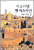 이스라엘 팔레스타인으로 가는 길