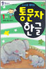 스스로 깨치는 통문자 한글 1단계