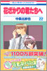 花ざかりの君たちへ 22