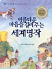 아름다운 마음을 길러 주는 세계명작