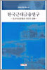 한국근대금융연구
