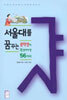 서울대를 꿈꾸는 중학생이 꼭 알아야 할 56가지