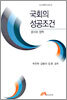 국회의 성공조건