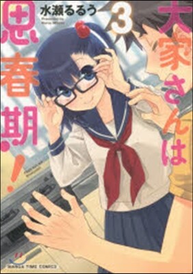 大家さんは思春期!   3