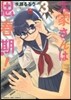 大家さんは思春期!   3