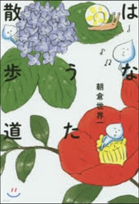 はなうた散步道
