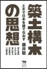 築土構木の思想－土木で日本を建てなおす