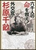 六千人の命を救え! 外交官.杉原千畝