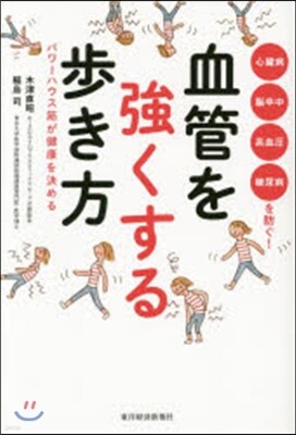 血管を强くする步き方