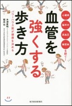 血管を强くする步き方