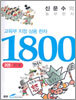 교육부지정 상용 한자 1800 (3)