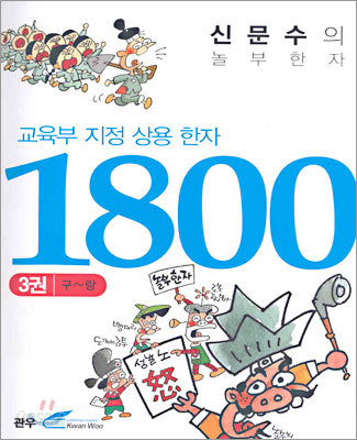 교육부지정 상용 한자 1800 (3)