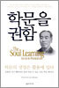 학문을 권함
