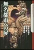 無名都市への扉