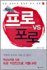 직장인, 프로 vs 포로