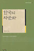 한국의 차문화