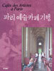 파리 예술카페 기행
