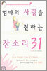 엄마의 사랑을 전하는 잔소리31