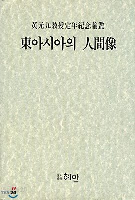 동아시아의 인간상