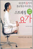 하루 3분 스트레칭 요가