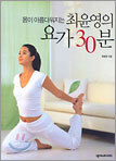몸이 아름다워지는 최윤영의 요가30분