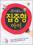 집중형 아이