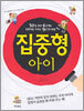 집중형 아이
