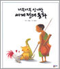너무너무 신기한 세계 전래동화