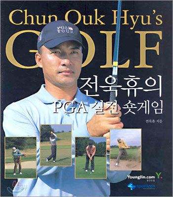 전욱휴의 PGA 실전 숏게임