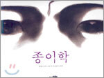 종이학