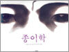 종이학