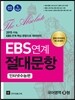 EBS 연계 절대문항 인터넷 수능편 국어영역 B형 (2014년)