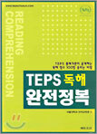 TEPS 독해 완전정복