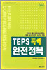 TEPS 독해 완전정복